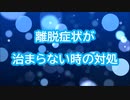 離脱症状の対処