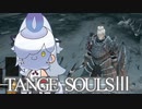 【DARKSOULSⅢ】TANGE SOULSⅢ　#36