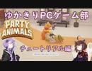 ゆかきりPCゲーム部！【Party Animals　チュートリアル編】
