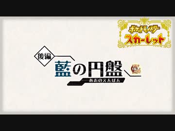 絶叫系配信者によるポケモン乱獲記　ポケモンSV　藍の円盤編　part55