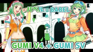 バベル（いよわ）GUMI V4＋GUMI SVカバー