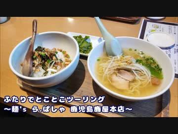 ふたりでとことこツーリング231-02　～鹿屋市　麺’s ら・ぱしゃ本店～