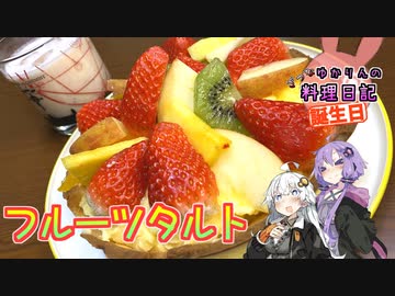 フルーツたっぷりフルーツタルトで誕生日をお祝いします！【VOICEROIDキッチン】