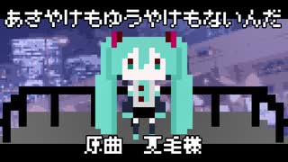 【初音ミク】あさやけもゆうやけもないんだ【vocaloidカバー】