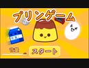 【刀剣乱舞偽実況】鶴丸のプリン・単発【プリンゲーム】