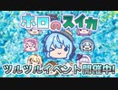 【ホロのスイカ】冬のツルツルイベント開催！？【hololive】