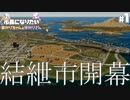 【Cities:Skylines II】#1 私達、市長になりたい！【市長になりたいあかりちゃんとゆかりさん / VOICEROID実況】