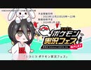【宣伝】12/23,実況者大会に出ます。【ポケ実フェス】