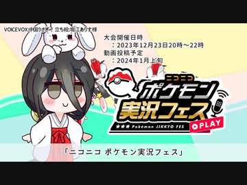 【宣伝】12/23,実況者大会に出ます。【ポケ実フェス】