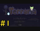 【Terraria】さくさく？テラリア #1【VOICEVOX実況】