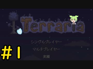 【Terraria】さくさく？テラリア #1【VOICEVOX実況】