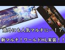【グラブル】周回の必要性はある？流砂も狙える！新マルチワールドHL実装！【琴葉茜】
