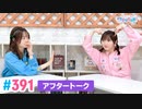 【高画質】Pyxisのキラキラ大作戦！ 第391回アフタートーク