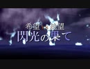 【MUGEN】希望 VS 絶望　閃光の果て　OP