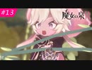 【魔女の泉R #13】魔女の成長と冒険の物語 ※ネタバレあり