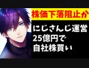 【話題】にじさんじ運営が自社株買い25億円、株価下落を阻止する目的か