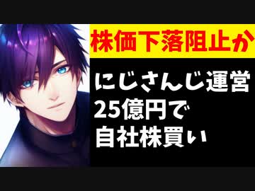 【話題】にじさんじ運営が自社株買い25億円、株価下落を阻止する目的か