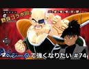 【ドラゴンボールザブレイカーズ】ベジータで強くなりたい #74