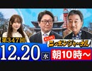 【2023/12/20(水)ニコ生第138回】ニッポンジャーナル