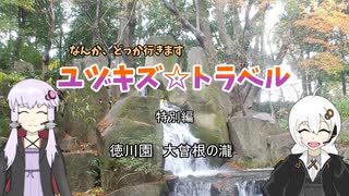 あかりちゃんはゆかりさんと徳川園に出かけたようです【ゆづきず生誕祭特別】