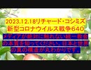 【2023年12月18日 ：「 リチャード・コシミズ『 Internet Lecture 』｟ ニコニコ生放送『 LIVE 』｠｟ 改良版 ｠」】
