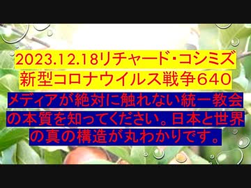 【2023年12月18日 ：「 リチャード・コシミズ『 Internet Lecture 』｟ ニコニコ生放送『 LIVE 』｠｟ 改良版 ｠」】