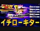 【栄冠クロス】イチローが参戦！！40連で絶対引け！！【栄冠ナインクロスロード ゆっくり実況】
