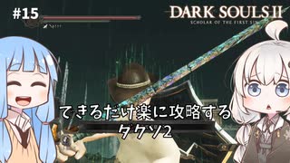 【DARK SOULS Ⅱ】できるだけ楽に攻略するダクソ2 part15 【VOICEROID実況】