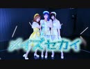 【ANEMOME】メイズセカイ　踊ってみた 【AZALEA】