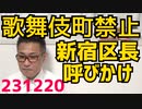 お小遣いで遊べない人は歌舞伎町に来ないでと新宿区長が異例の呼びかけ、ホスト狂い立ちんぼ売春激増で／公明山口代表「同じ穴のムジナと見られたくない」自民党裏金問題を猛烈批判、連立解消すれば？231220