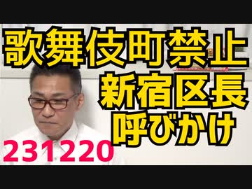 お小遣いで遊べない人は歌舞伎町に来ないでと新宿区長が異例の呼びかけ、ホスト狂い立ちんぼ売春激増で／公明山口代表「同じ穴のムジナと見られたくない」自民党裏金問題を猛烈批判、連立解消すれば？231220