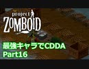 【Project Zomboid】最強キャラでCDDA Part16【ゆっくり実況プレイ】