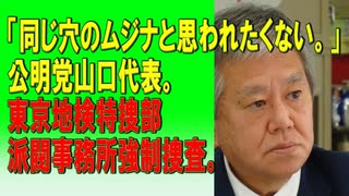 「同じ穴のムジナと思われたくない。」公明党山口代表。東京地検特捜部派閥事務所強制捜査。2023/12/20