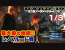【FF7リメイク】HARD MODE ボス ノーダメージ縛り 第19話(1/3)「地獄すぎる虚無なる魔物とレノ＆ルード戦!!」【LIVE配信実況】