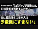 Newsweek「なぜKポップが流行るのに日韓関係は悪化するのか、実は韓流好きの日本人は少数派にすぎない」