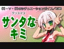 【女性向けボイス】サンタなキミ【クリスマスシチュボ】
