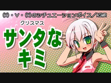 【女性向けボイス】サンタなキミ【クリスマスシチュボ】