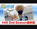 狩野翔の未踏ドライ部！2nd season 沖縄編#40「2nd Season最終回」【出演：狩野翔／天の声：笠間淳】