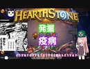 【Hearthstone】茜ちゃんハ疫病を撒キたイ【VOICEROID実況】