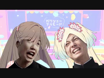 ガクシューアラモード