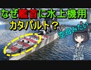 【兵器解説】なぜイタリアの巡洋艦は艦首にカタパルトがあるの？
