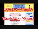 アシュトンマニュアル