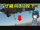 【兵器解説】なぜ1930年代の爆撃機には爆弾を縦向きに格納してた機体がいるの？