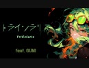 【Megpoid SV】トライソラリス feat. GUMI／にりっとる