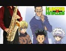 サックスで「おはよう。」(HUNTER×HUNTER)を吹いてみた