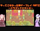 【ドラゴンクエストⅥ】ゆかあかが通ってこなかった神ゲーを初見プレイ　第12回　～ドラクエⅥ編～【Voiceroid実況】