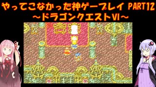 【ドラゴンクエストⅥ】ゆかあかが通ってこなかった神ゲーを初見プレイ　第12回　～ドラクエⅥ編～【Voiceroid実況】