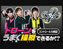 ストラックアウト！ダーツ！ドローン！そしてビーカーに事件が…コントロール力検証2023