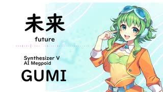 【未来(future)/Mr.Children】Synthesizer V AI Megpoid(GUMI)【SynthV Cover カバー曲】