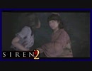 【SIREN2】別の地獄へはしご旅２５日目　(加奈江：ー１時：終了条件１)